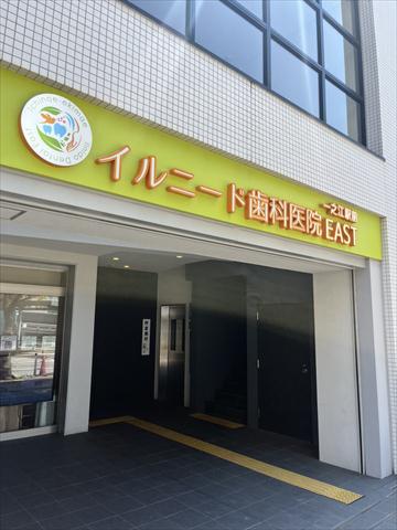 病院　イルニード歯科医院EAST（病院）まで183m