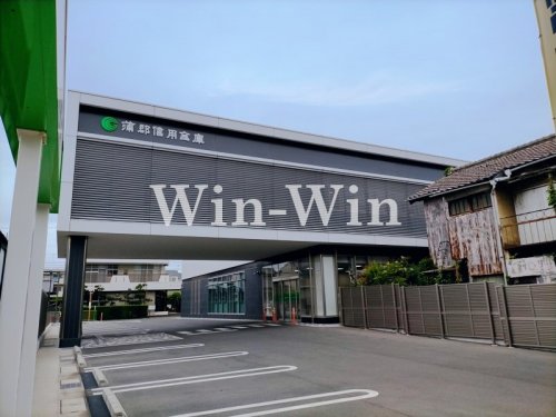 その他　蒲郡信用金庫　東田支店（その他）まで496m