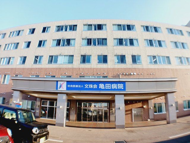 病院　亀田病院（病院）まで1100m