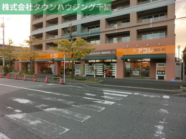 スーパー　アコレ稲毛海岸4丁目店（スーパー）まで859m