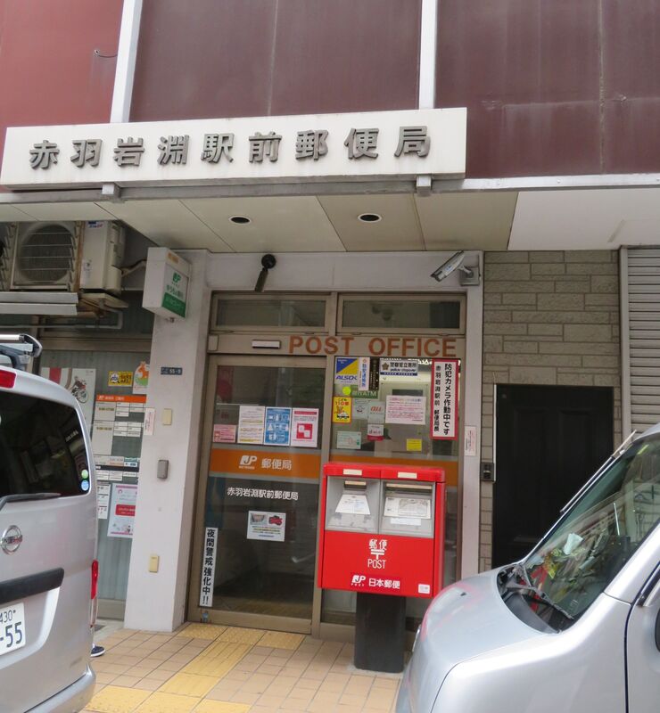 郵便局　赤羽岩淵駅前郵便局（郵便局）まで658m