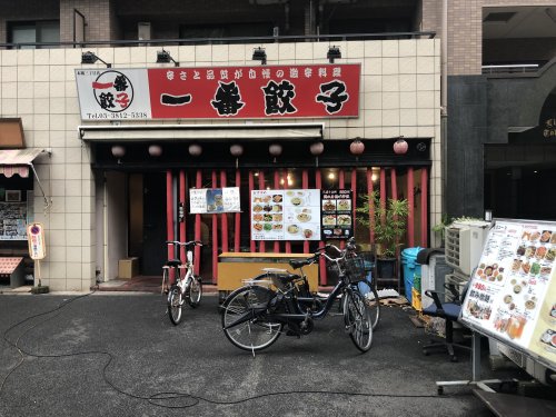 飲食店　一番餃子（飲食店）まで1074m