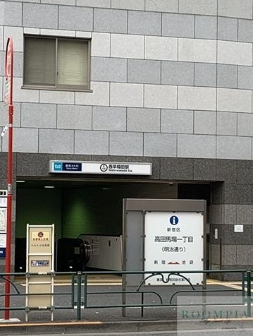 その他　西早稲田駅（その他）まで1300m
