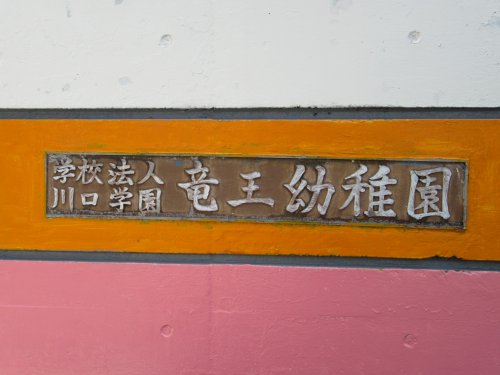 幼稚園・保育園　(私立)竜王幼稚園（幼稚園・保育園）まで561m