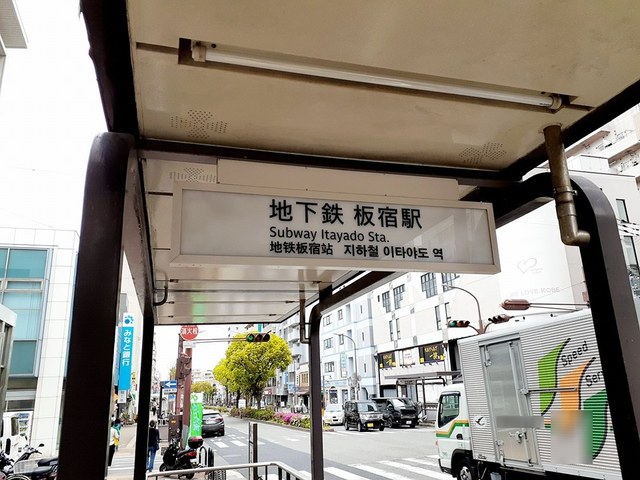 その他　神戸市営地下鉄板宿駅（その他）まで888m