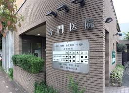 病院　寺門医院（病院）まで93m