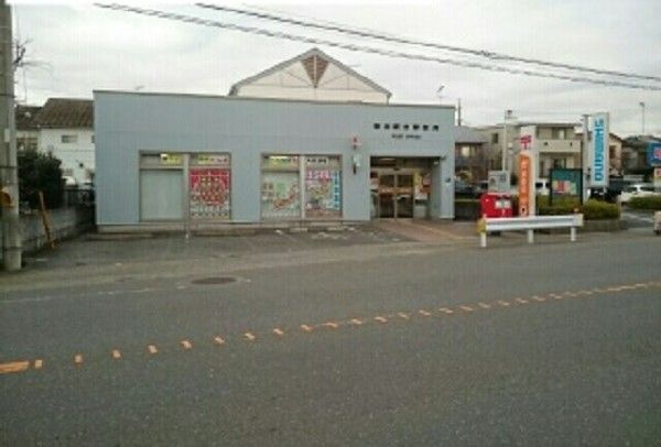 郵便局　相模原番田駅前郵便局（郵便局）まで550m