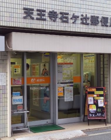 郵便局　天王寺石ケ辻郵便局（郵便局）まで340m