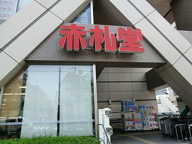 スーパー　アブアブ赤札堂（スーパー）まで366m