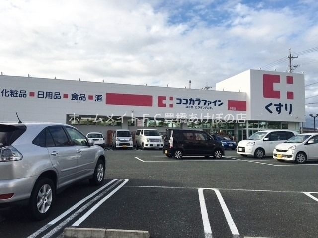 ドラックストア　ココカラファイン赤石店（ドラッグストア）まで621m