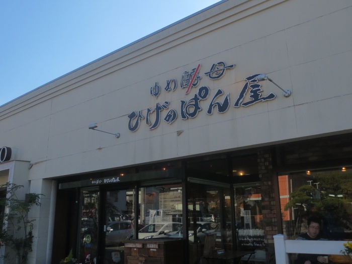 飲食店　ゆめ酵母ひげのパン屋（飲食店）まで690m