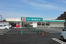 ドラックストア　ドラッグセイムス柏豊四季店（ドラッグストア）まで550m