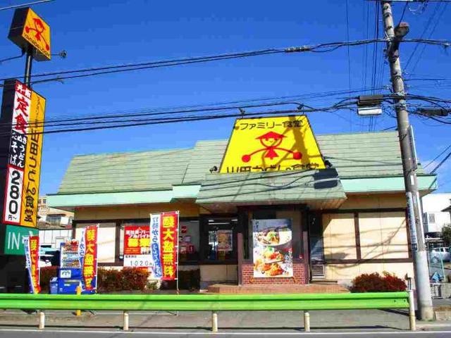飲食店　山田うどん食堂（飲食店）まで1100m