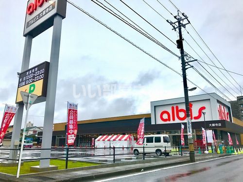 スーパー　アルビス 大願寺店（スーパー）まで185m