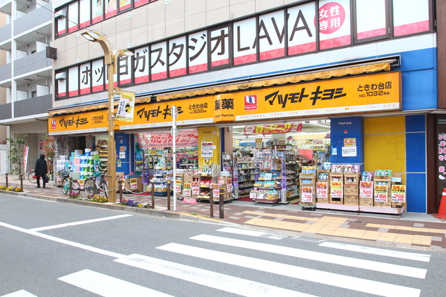 ドラックストア　マツモトキヨシときわ台店（ドラッグストア）まで663m