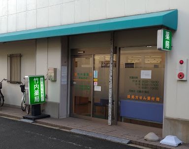 ドラックストア　竹内薬局清水丘店（ドラッグストア）まで893m