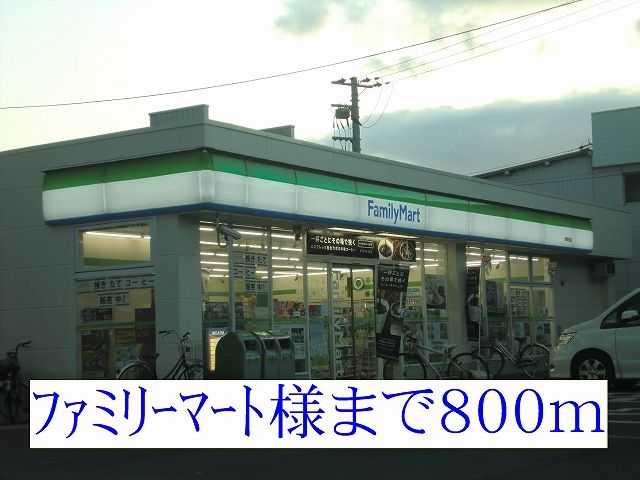 コンビニ　ファミリーマート様（コンビニ）まで800m