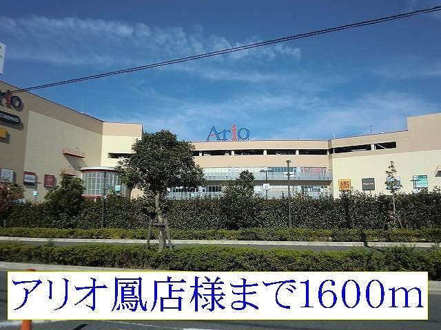 ショッピングセンター　アリオ鳳店様（ショッピングセンター）まで1600m