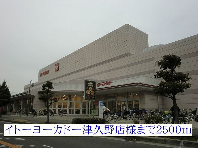 ショッピングセンター　イトーヨーカドー津久野店様（ショッピングセンター）まで2500m