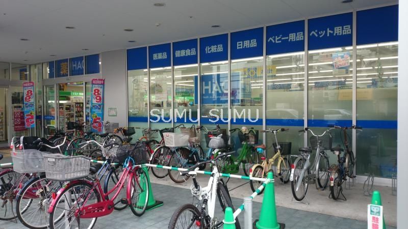 ドラックストア　ハックドラッグ曙町店（ドラッグストア）まで450m