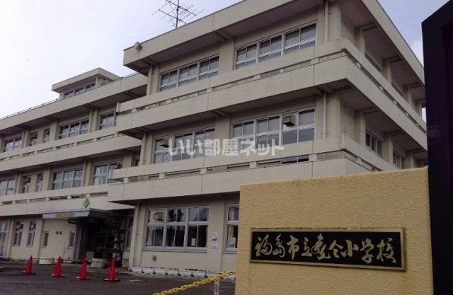 小学校　福島市立森合小学校（小学校）まで551m