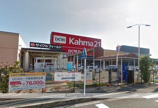 ホームセンター　DCMカーマ２１浜松店（ホームセンター）まで550m