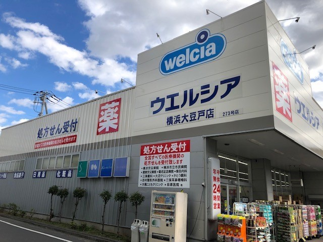 ドラックストア　ウエルシア薬局横浜大豆戸店（ドラッグストア）まで322m