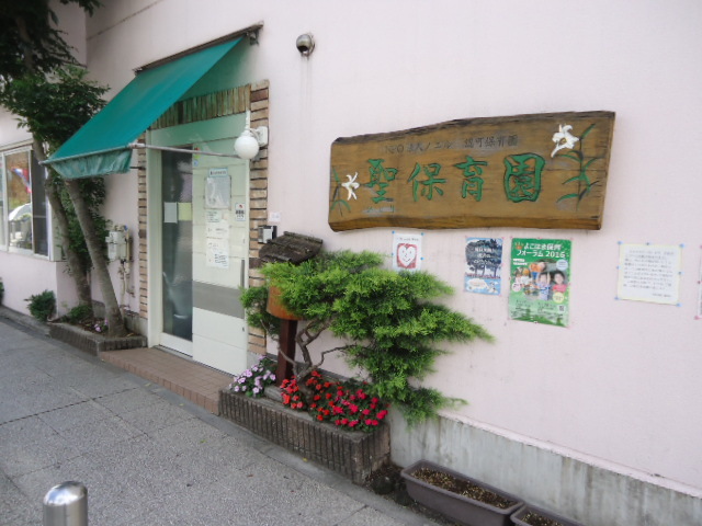 幼稚園・保育園　聖保育園（幼稚園・保育園）まで397m