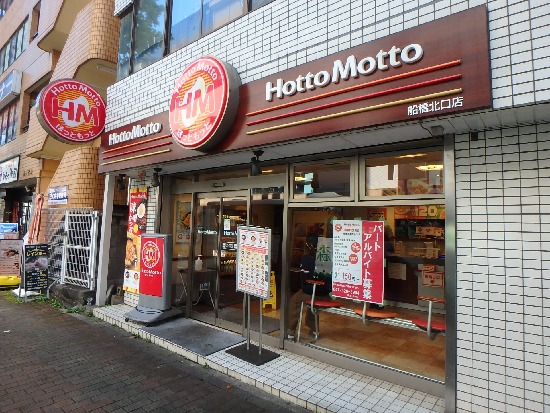 飲食店　ほっともっと船橋北口店（飲食店）まで160m
