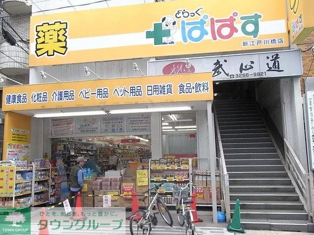 ドラックストア　どらっぐぱぱす新江戸川橋店（ドラッグストア）まで433m
