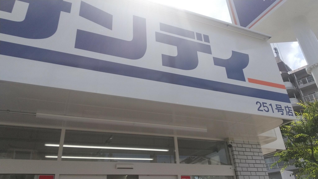 スーパー　サンディ 豊中泉丘店（スーパー）まで389m