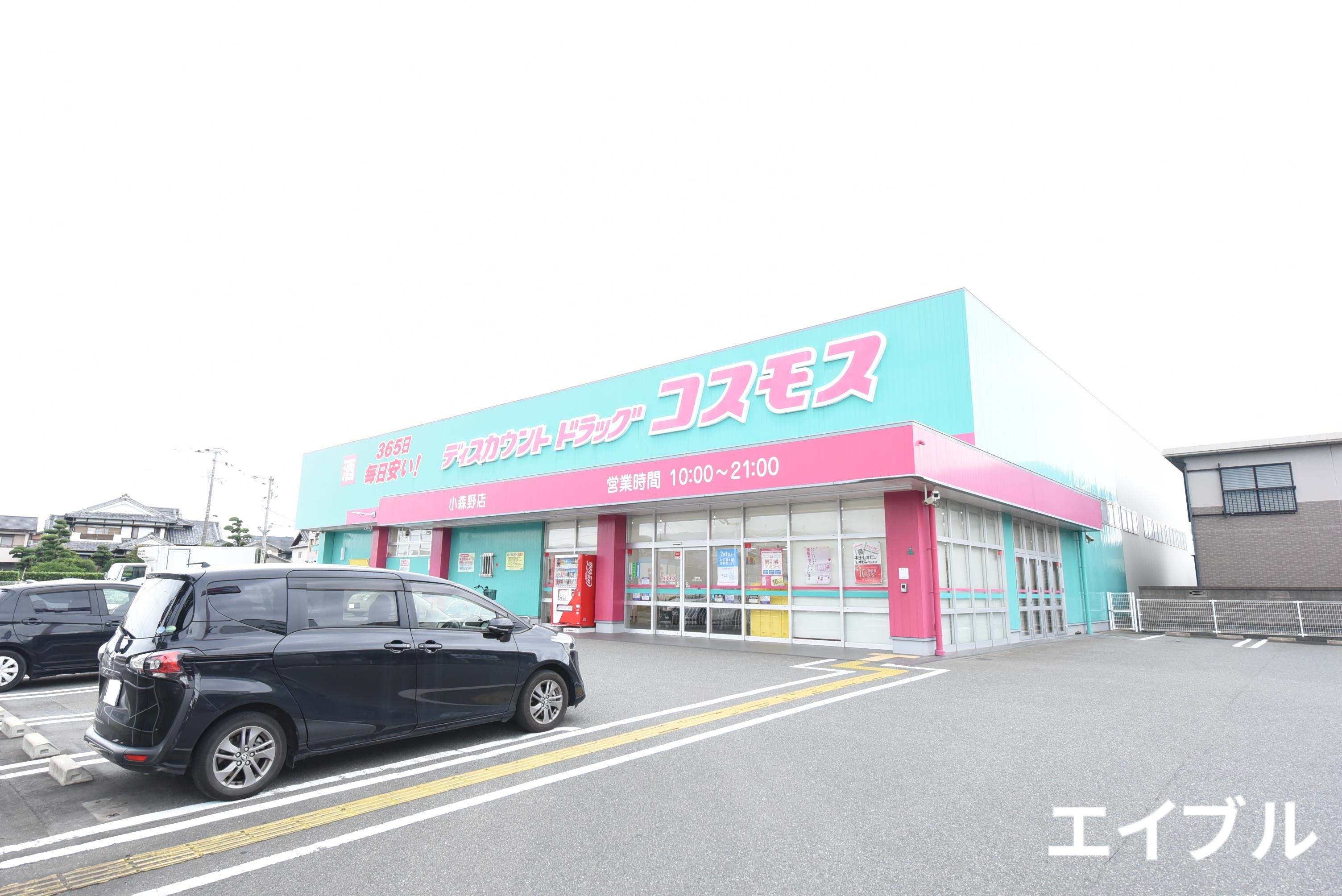ドラックストア　ディスカウントドラッグコスモス小森野店（ドラッグストア）まで629m