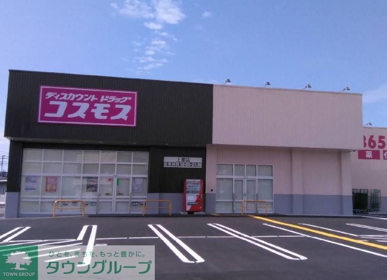 ドラックストア　ディスカウントドラッグコスモス上里店（ドラッグストア）まで450m
