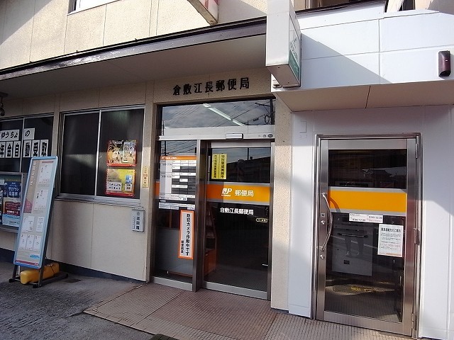 郵便局　倉敷江長郵便局（郵便局）まで677m