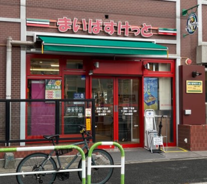 スーパー　まいばすけっと田端4丁目店（スーパー）まで564m