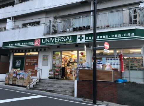 ドラックストア　ユニバーサルドラッグ駒込店（ドラッグストア）まで540m