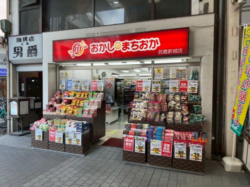 その他　おかしのまちおか 武蔵新城店（その他）まで186m