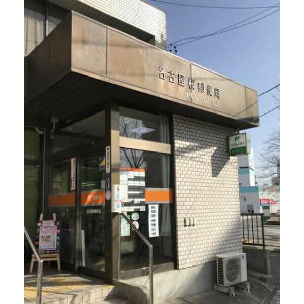 郵便局　名古屋桜郵便局（郵便局）まで188m