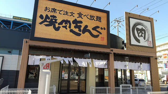飲食店　焼肉きんぐ市川鬼高店（飲食店）まで572m