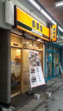 飲食店　吉野家門前仲町店（飲食店）まで230m