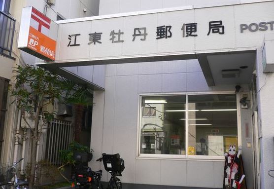 郵便局　江東牡丹郵便局（郵便局）まで270m