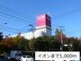 ショッピングセンター　イオン仙台中山店（ショッピングセンター）まで1000m