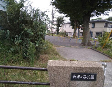 公園　長者ケ谷公園（公園）まで170m