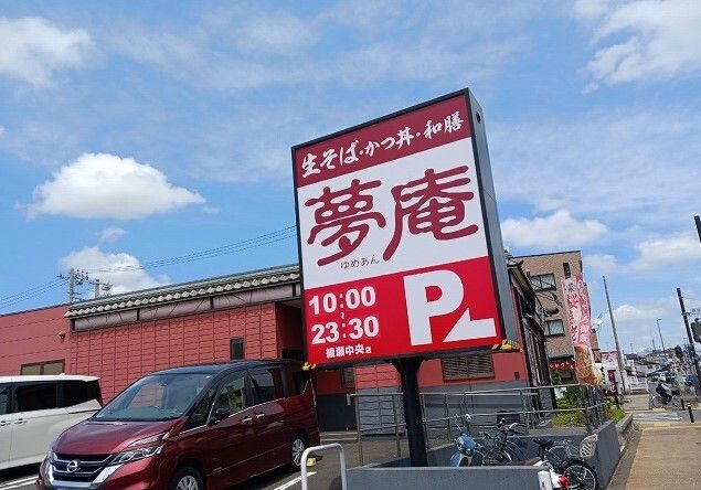 飲食店　夢庵（飲食店）まで550m