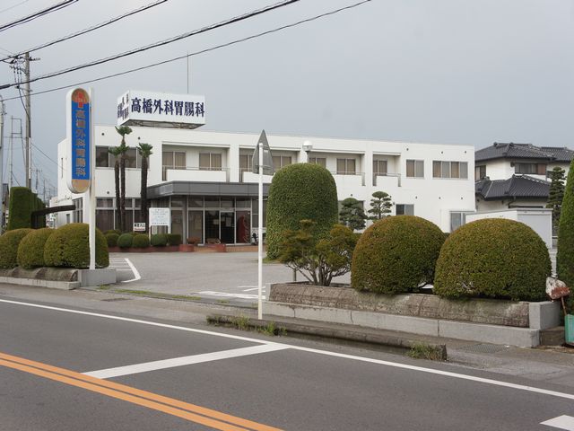 病院　高橋外科胃腸科（病院）まで1047m