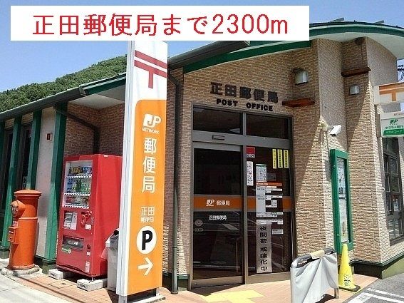 郵便局　正田郵便局様（郵便局）まで2300m