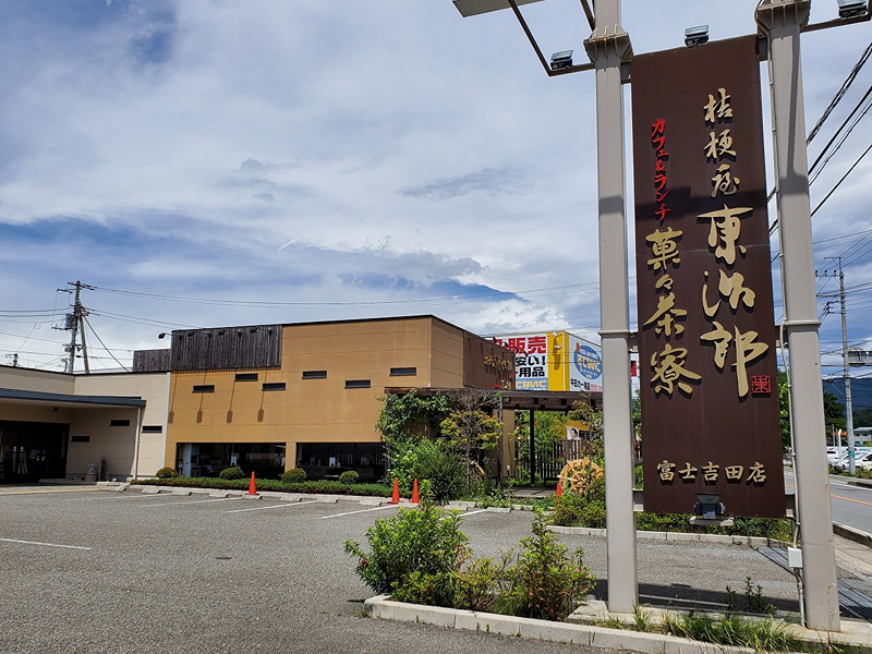 その他　桔梗屋東治郎 富士吉田店（その他）まで585m