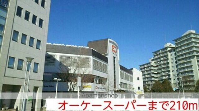 スーパー　オーケースーパー（スーパー）まで210m