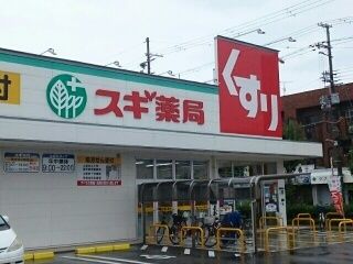 ドラックストア　スギ薬局加美北店様（ドラッグストア）まで280m