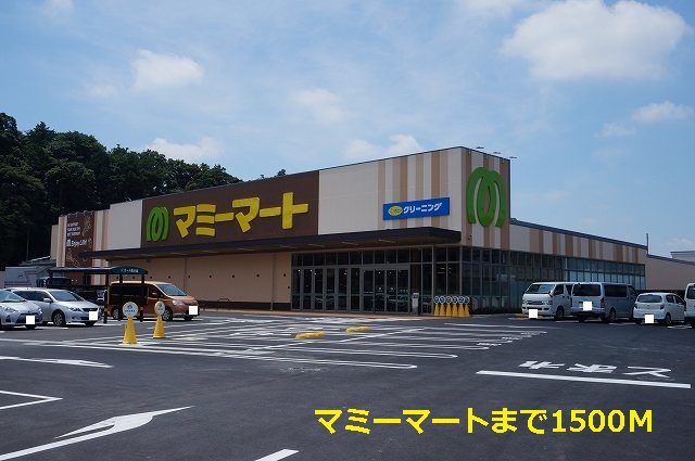 スーパー　マミーマート（スーパー）まで1500m